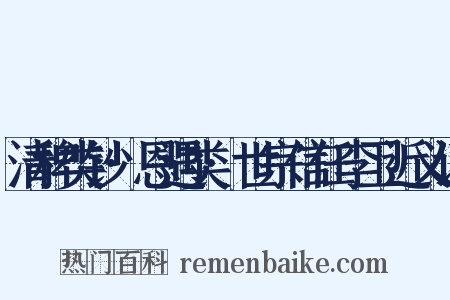 清稗类钞·恩遇类·世宗信任李卫近义词是什么意思的图片